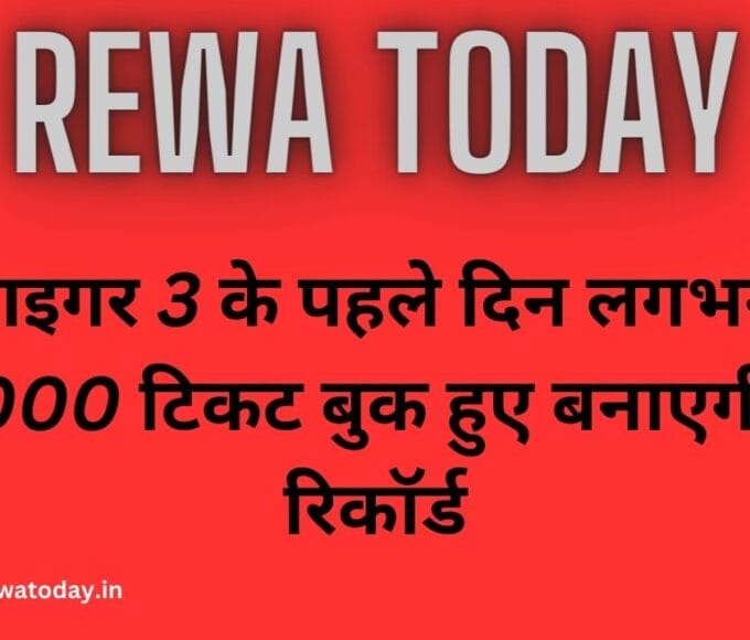 टाइगर 3 के पहले दिन लगभग 37,000 टिकट बुक हुए बनाएगी नए रिकॉर्ड