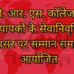 टी. आर. एस. कॉलेज में प्राध्यापको के सेवानिवृत्ति के अवसर पर सम्मान समारोह आयोजित