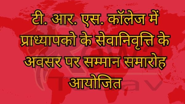 टी. आर. एस. कॉलेज में प्राध्यापको के सेवानिवृत्ति के अवसर पर सम्मान समारोह आयोजित