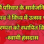 धर्म परिवार के सार्वजनिक दीपोत्सव ने विंध्य में उत्सव धर्मिता की परम्परा को स्थापित किया है -स्वामी हंसदास