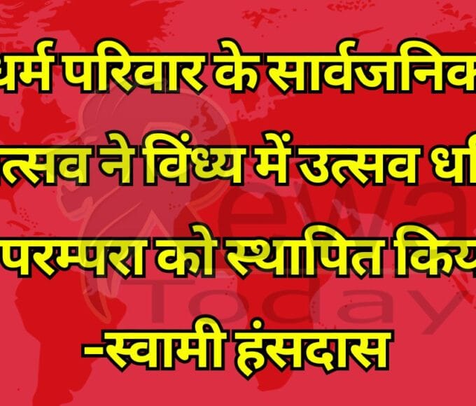 धर्म परिवार के सार्वजनिक दीपोत्सव ने विंध्य में उत्सव धर्मिता की परम्परा को स्थापित किया है -स्वामी हंसदास