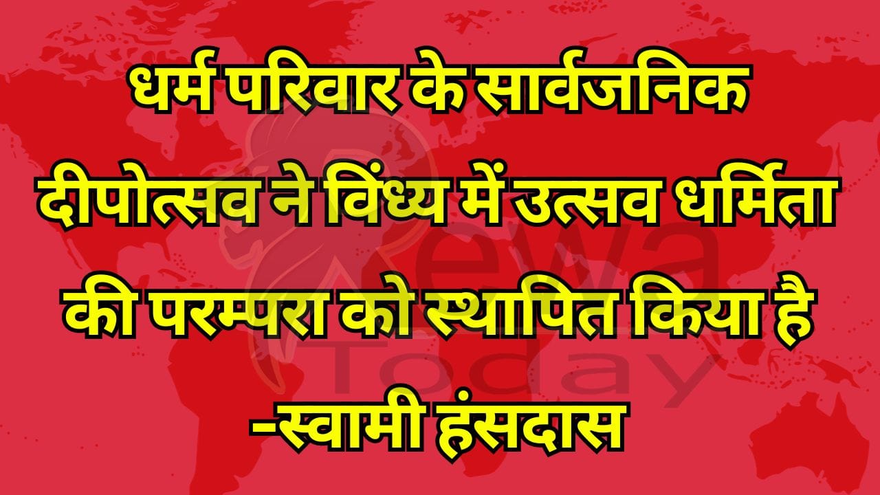 धर्म परिवार के सार्वजनिक दीपोत्सव ने विंध्य में उत्सव धर्मिता की परम्परा को स्थापित किया है -स्वामी हंसदास
