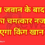 पठान जवान के बाद डंकी का चमत्कार नजर आएगा किंग खान का