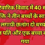 पारिवारिक विवाद में 40 साल के व्यक्ति ने तीन बच्चों के साथ डैम में लगायी छलांग दो बच्चों की मौत पति और एक बच्चा बचाया गया