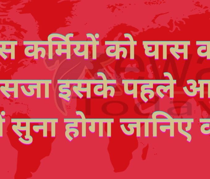 पुलिस कर्मियों को घास काटने की सजा इसके पहले आपने नहीं सुना होगा जानिए कहां