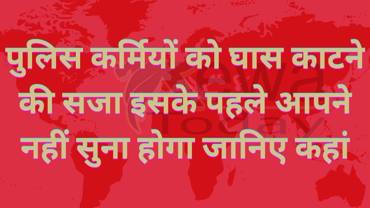 पुलिस कर्मियों को घास काटने की सजा इसके पहले आपने नहीं सुना होगा जानिए कहां