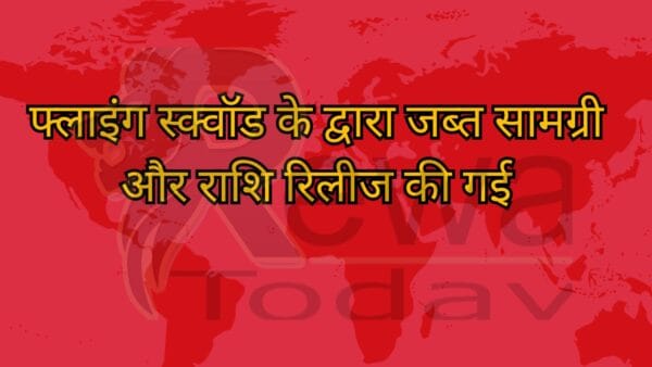 फ्लाइंग स्क्वॉड के द्वारा जब्त सामग्री और राशि रिलीज की गई