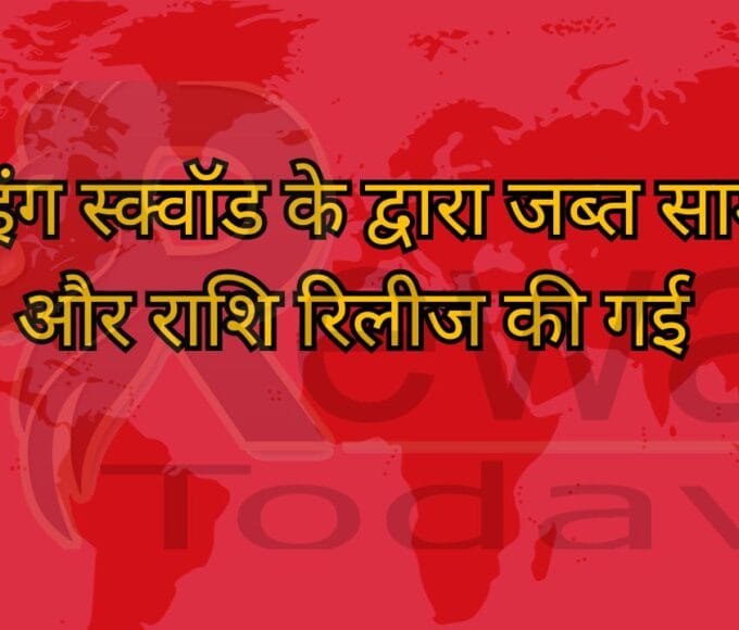 फ्लाइंग स्क्वॉड के द्वारा जब्त सामग्री और राशि रिलीज की गई