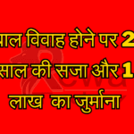 बाल विवाह होने पर दो साल की सजा और एक लाख रुपए का जुर्माना