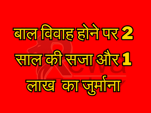 बाल विवाह होने पर दो साल की सजा और एक लाख रुपए का जुर्माना