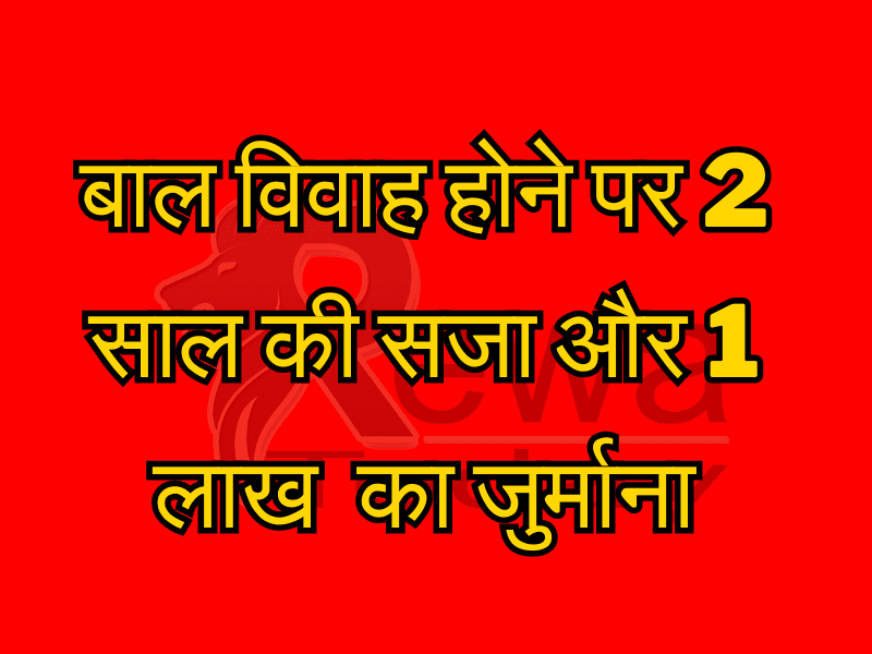बाल विवाह होने पर दो साल की सजा और एक लाख रुपए का जुर्माना