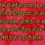 बिग बॉस में हुई हाथापाई, हाथापाई करने वाले को दिखाया जा सकता है बाहर का रास्ता, वीकेंड पर सलमान की जगह करण जौहर नजर आएंगे, लेंगे एक बड़ा फैसला.
