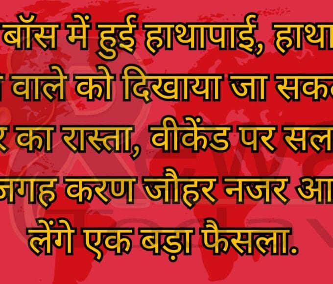 बिग बॉस में हुई हाथापाई, हाथापाई करने वाले को दिखाया जा सकता है बाहर का रास्ता, वीकेंड पर सलमान की जगह करण जौहर नजर आएंगे, लेंगे एक बड़ा फैसला.