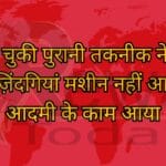 बैन हो चुकी पुरानी तकनीक ने बचाई 41 ज़िंदगियां मशीन नहीं आदमी' आदमी के काम आया