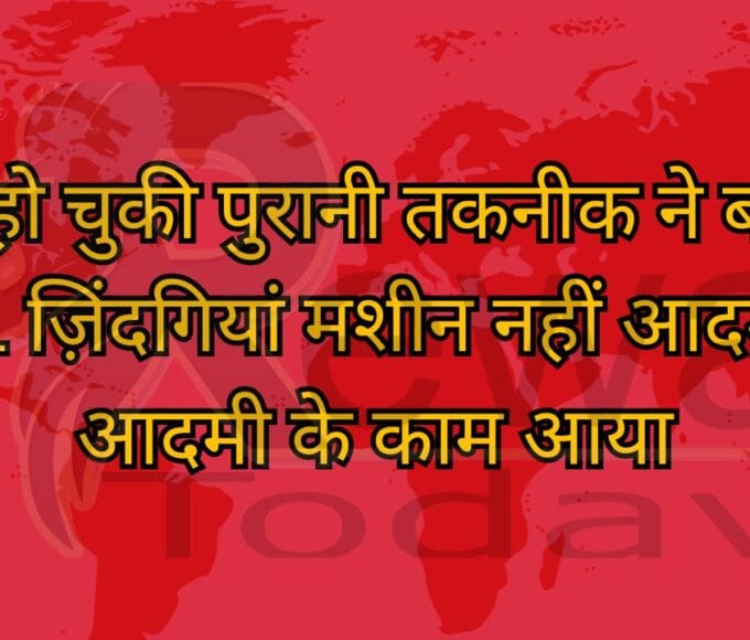 बैन हो चुकी पुरानी तकनीक ने बचाई 41 ज़िंदगियां मशीन नहीं आदमी' आदमी के काम आया