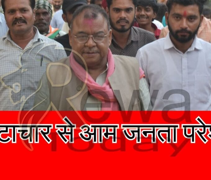 भ्रष्टाचार से आम जनता परेशान