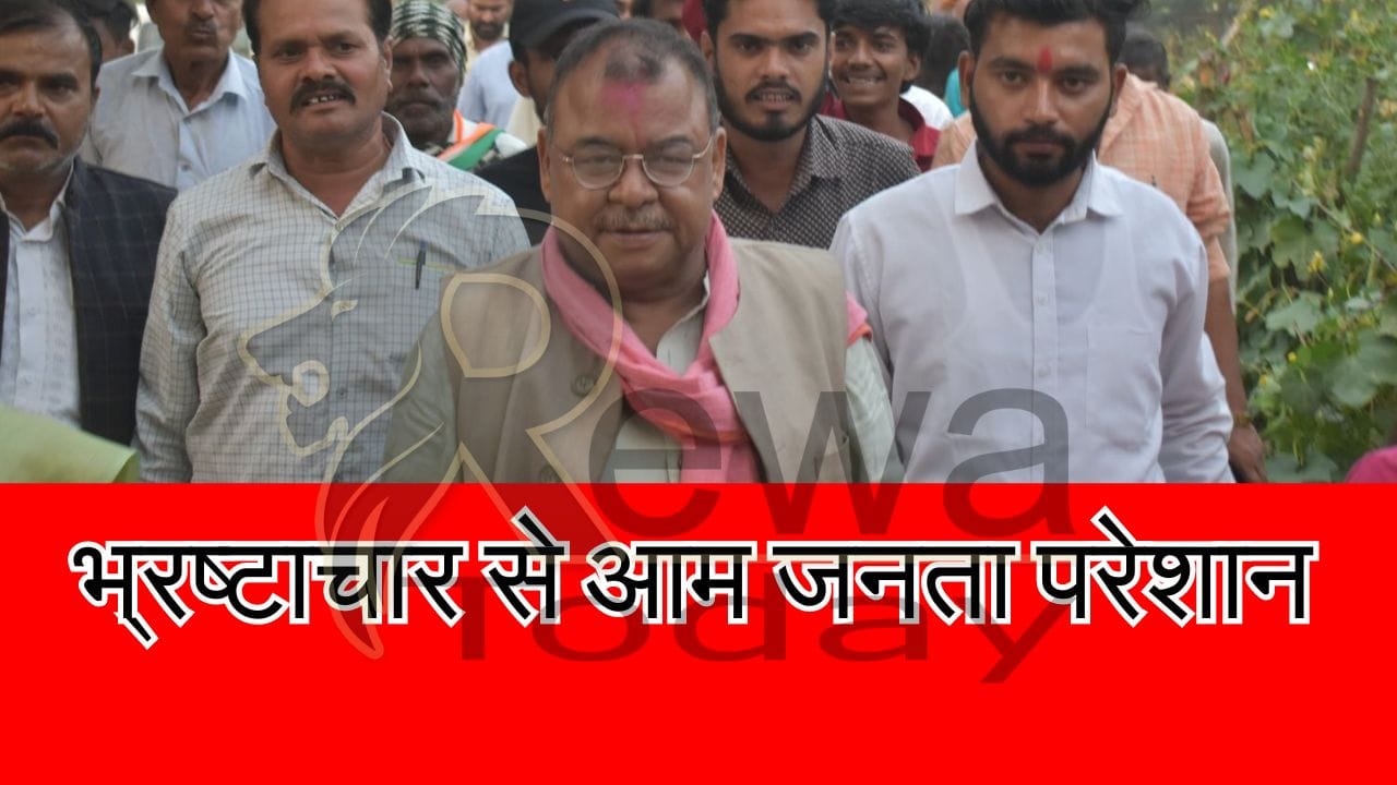 भ्रष्टाचार से आम जनता परेशान