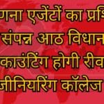 मतगणना एजेंटों का प्रशिक्षण हुआ संपन्न आठ विधानसभा की काउंटिंग होगी रीवा के इंजीनियरिंग कॉलेज में