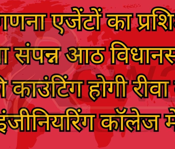 मतगणना एजेंटों का प्रशिक्षण हुआ संपन्न आठ विधानसभा की काउंटिंग होगी रीवा के इंजीनियरिंग कॉलेज में