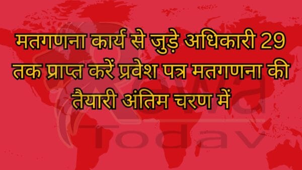 मतगणना कार्य से जुड़े अधिकारी 29 तक प्राप्त करें प्रवेश पत्र मतगणना की तैयारी अंतिम चरण में