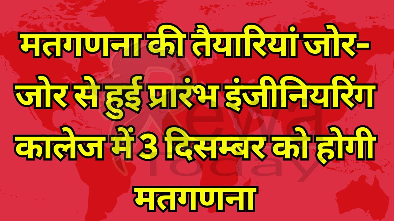 मतगणना की तैयारियां जोर-जोर से हुई प्रारंभ इंजीनियरिंग कालेज में 3 दिसम्बर को होगी मतगणना