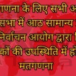 मतगणना के लिए सभी आठ विधानसभा में आठ सामान्य प्रेक्षक तैनात निर्वाचन आयोग द्वारा नियुक्त प्रेक्षकों की उपस्थिति में होगी मतगणना