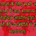 मतगणना के लिए सभी आठ विधानसभा में आठ सामान्य प्रेक्षक तैनात निर्वाचन आयोग द्वारा नियुक्त प्रेक्षकों की उपस्थिति में होगी मतगणना
