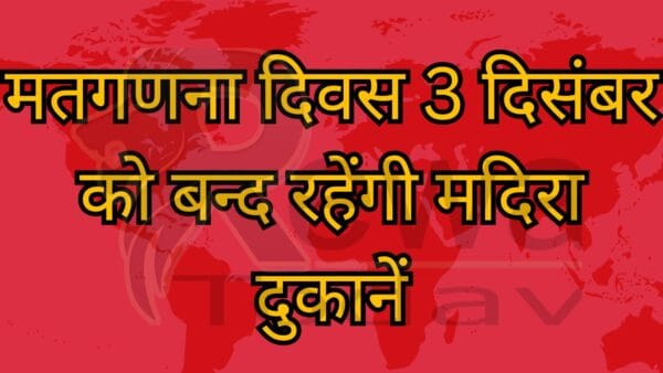 मतगणना दिवस 3 दिसंबर को बन्द रहेंगी मदिरा दुकानें