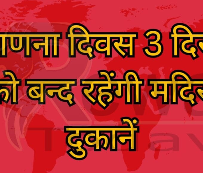 मतगणना दिवस 3 दिसंबर को बन्द रहेंगी मदिरा दुकानें
