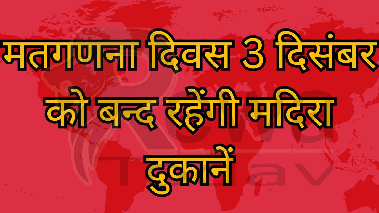 मतगणना दिवस 3 दिसंबर को बन्द रहेंगी मदिरा दुकानें