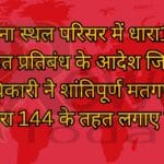 मतगणना स्थल परिसर में धारा144 के तहत प्रतिबंध के आदेश जिला दण्डाधिकारी ने शांतिपूर्ण मतगणना के लिए धारा 144 के तहत लगाए प्रतिबंध