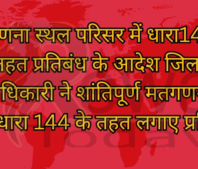 मतगणना स्थल परिसर में धारा144 के तहत प्रतिबंध के आदेश जिला दण्डाधिकारी ने शांतिपूर्ण मतगणना के लिए धारा 144 के तहत लगाए प्रतिबंध