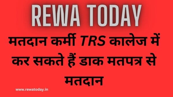 मतदान कर्मी TRS कालेज में कर सकते हैं डाक मतपत्र से मतदान