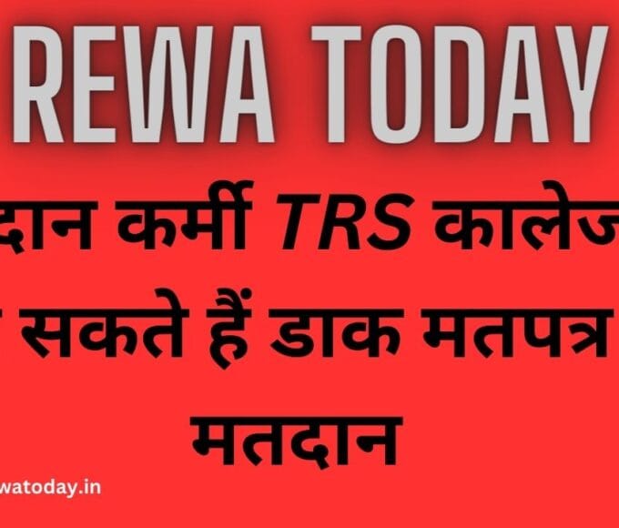 मतदान कर्मी TRS कालेज में कर सकते हैं डाक मतपत्र से मतदान