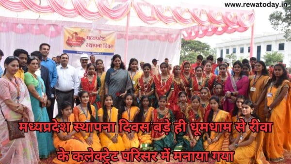 मध्यप्रदेश स्थापना दिवस बड़े ही धूमधाम से रीवा के कलेक्ट्रेट परिसर में मनाया गया