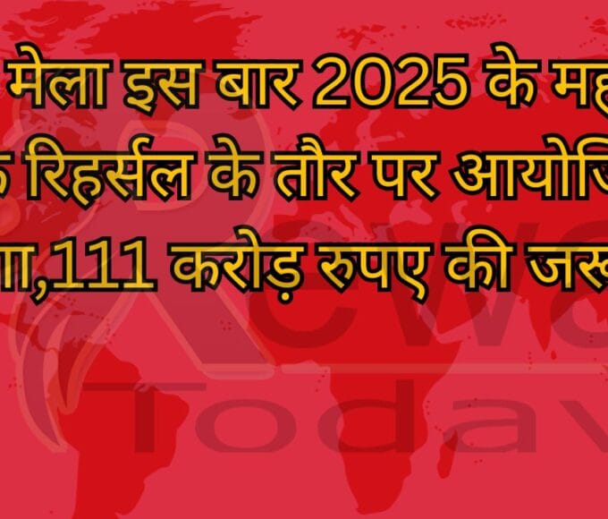 माघ मेला इस बार 2025 के महाकुंभ के रिहर्सल के तौर पर आयोजित होगा,111 करोड़ रुपए की जरूरत