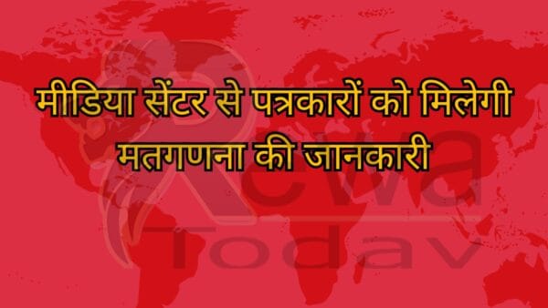 मीडिया सेंटर से पत्रकारों को मिलेगी मतगणना की जानकारी