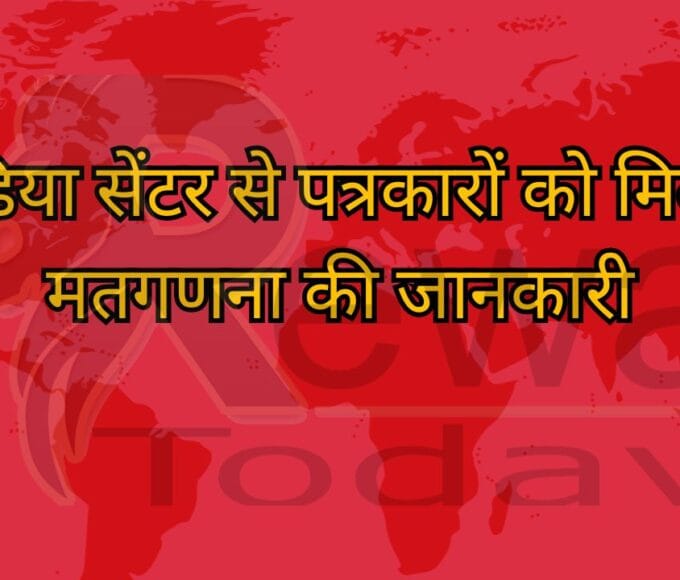 मीडिया सेंटर से पत्रकारों को मिलेगी मतगणना की जानकारी