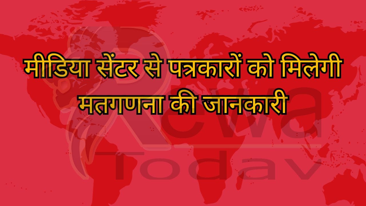 मीडिया सेंटर से पत्रकारों को मिलेगी मतगणना की जानकारी
