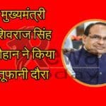 मुख्यमंत्री शिवराज सिंह चौहान ने किया तूफानी दौरा