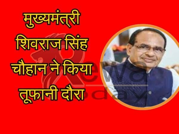 मुख्यमंत्री शिवराज सिंह चौहान ने किया तूफानी दौरा