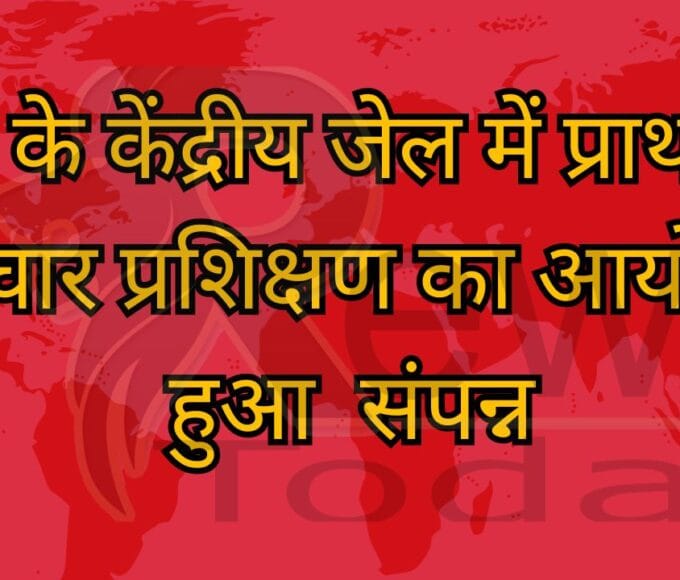 रीवा के केंद्रीय जेल में प्राथमिक उपचार प्रशिक्षण का आयोजन हुआ संपन्न