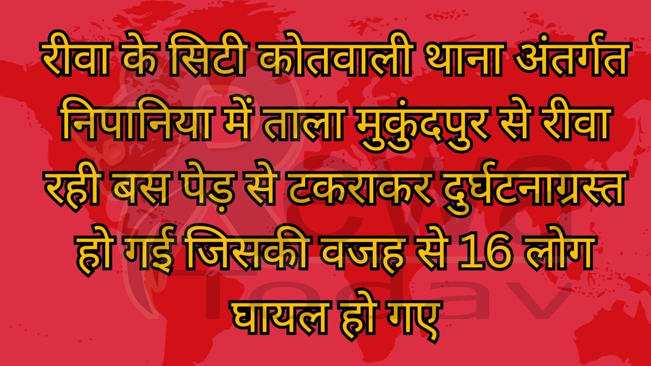 रीवा के सिटी कोतवाली थाना अंतर्गत निपानिया में ताला मुकुंदपुर से रीवा रही बस पेड़ से टकराकर दुर्घटनाग्रस्त हो गई जिसकी वजह से 16 लोग घायल हो गए