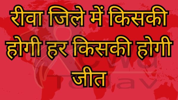 रीवा जिले में किसकी होगी हर किसकी होगी जीत