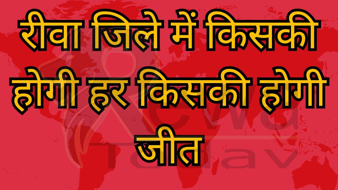 रीवा जिले में किसकी होगी हर किसकी होगी जीत