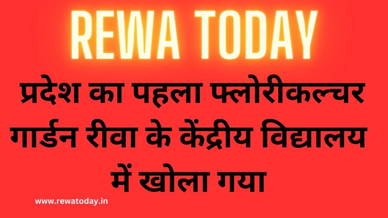 Rewa Today : प्रदेश का पहला फ्लोरीकल्चर गार्डन रीवा के केंद्रीय विद्यालय में खोला गया