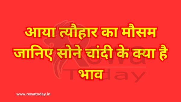 आया त्यौहार का मौसम जानिए सोने चांदी के क्या है भाव