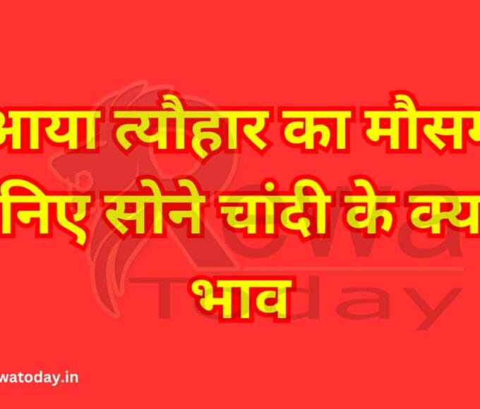 आया त्यौहार का मौसम जानिए सोने चांदी के क्या है भाव
