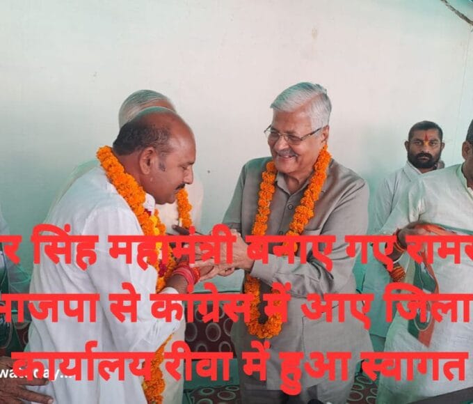 चक्रधर सिंह महामंत्री बनाए गए रामसुशील पटेल भाजपा से कांग्रेस में आए जिला कांग्रेस कार्यालय रीवा में हुआ स्वागत