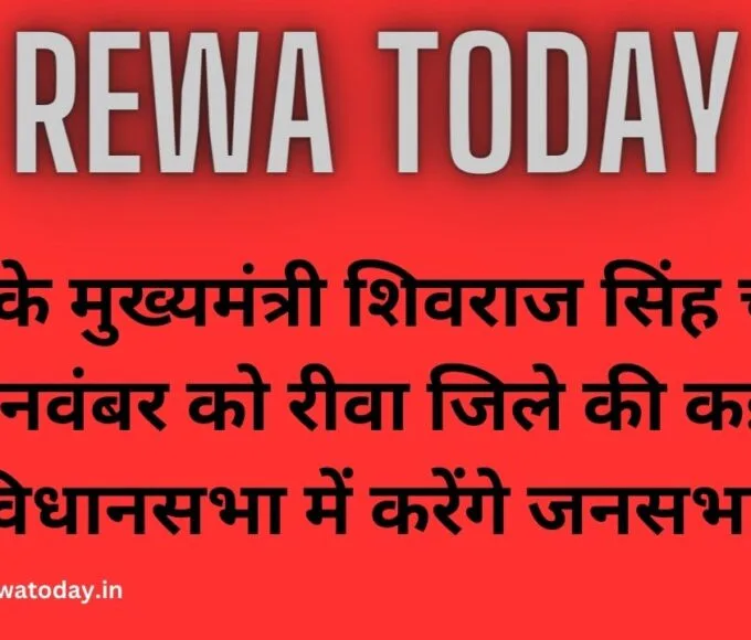 प्रदेश के मुख्यमंत्री शिवराज सिंह चौहान 6 नवंबर को रीवा जिले की कई विधानसभा में करेंगे जनसभा